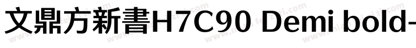 文鼎方新書H7C90 Demi bold字体转换